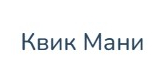 Квик Мани