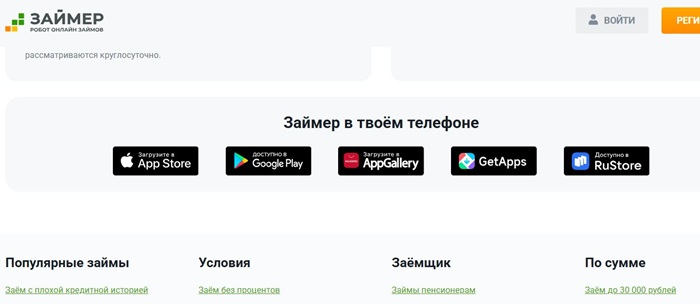 Как скачать приложение Займер на Android iOS, &nbsp;AppGallery, RuStore, GetApps