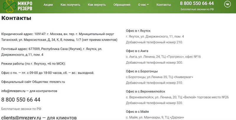 Номер телефона горячей линии Микро Резерв