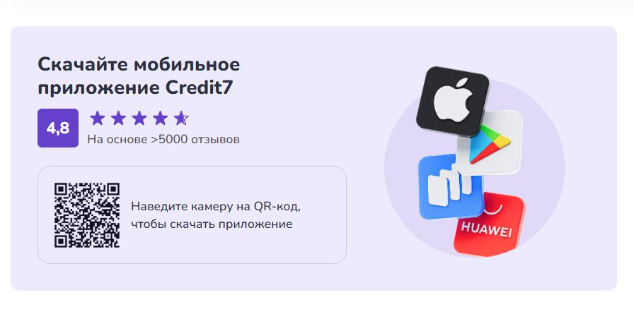 Как скачать приложение Credit7 на Android или iOS