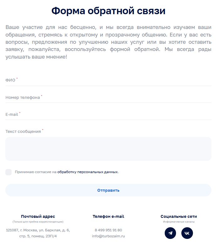 Форма обратной связи Турбозайм