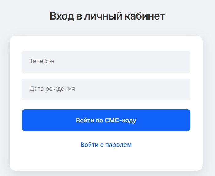 Вход в личный кабинет по номеру телефона