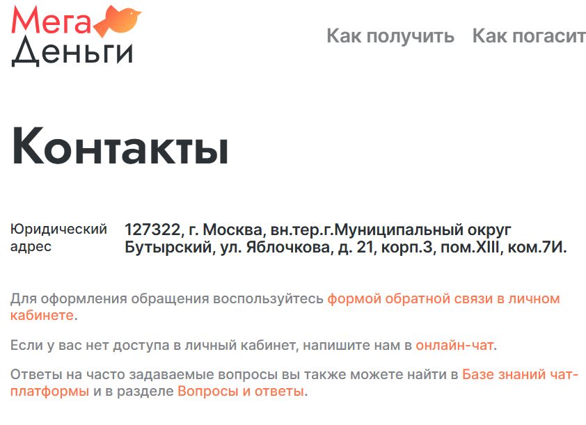 Номер телефона горячей линии &laquo;МегаДеньги&raquo;
