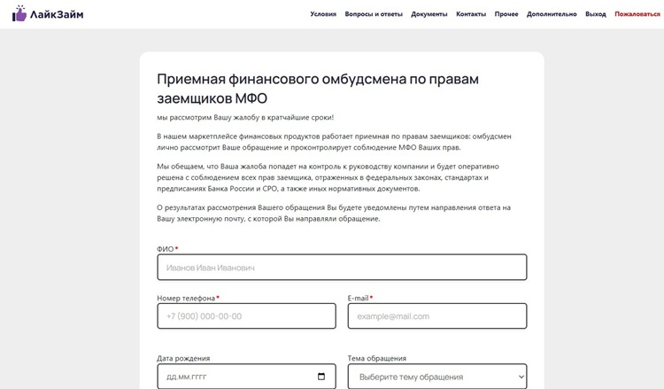 Форма обратной связи МФО ЛайкЗайм