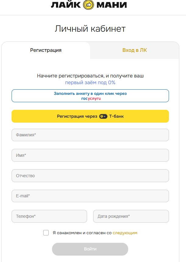 Регистрация в Личном кабинете МКК Лайк Мани