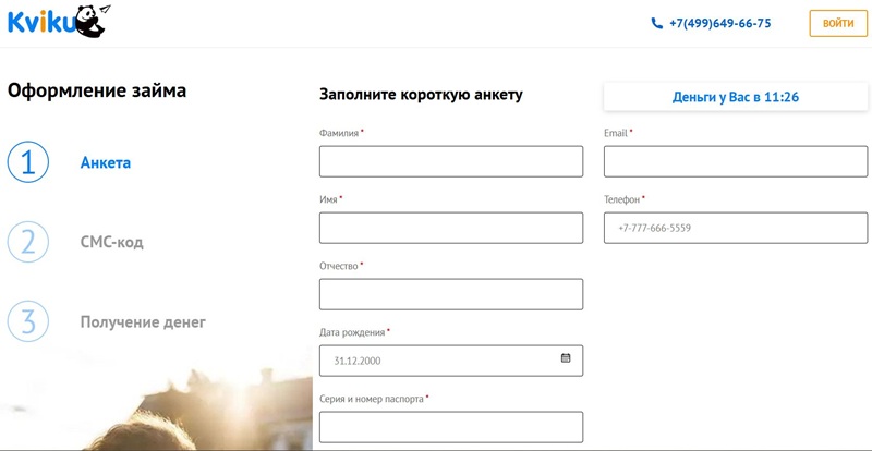 Как зарегистрироваться в личном кабинете Квику (Kviku)?