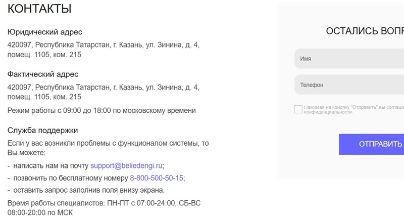 Номер телефона горячей линии Белые Деньги