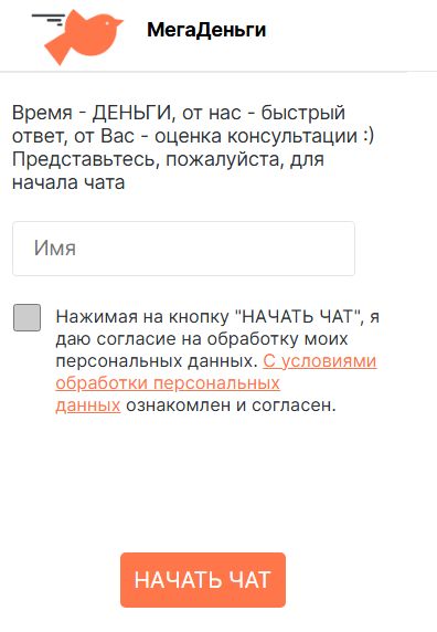 Форма обратной связи и онлайн-чат &laquo;МегаДеньги&raquo;