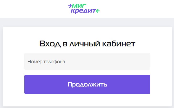 Как войти в личный кабинет МигКредит по номеру телефона?