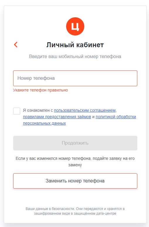 Как войти в личный кабинет Центрофинанс по номеру телефона?