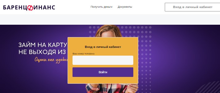 Как войти в личный кабинет Баренц Финанс по номеру телефона?