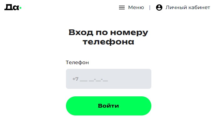 Войти в личный кабинет Давака по номеру телефона