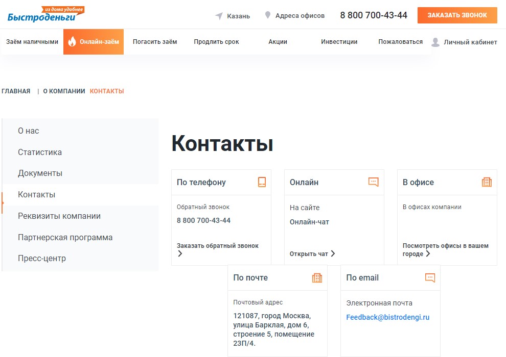 Контакты компании Быстроденьги
