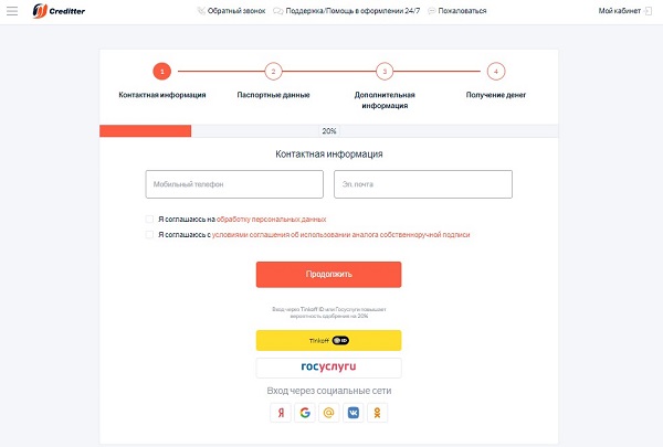 Регистрация личного кабинета на сайте Кредиттер