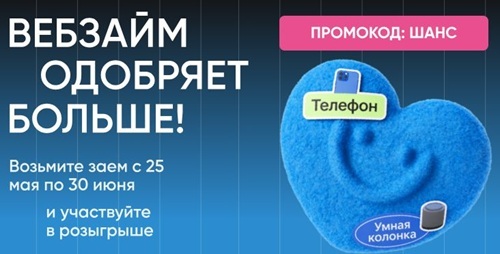 ШАНС на миллион: активируйте промокод и выигрывайте призы от Веб-займа!